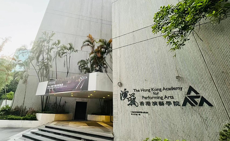香港演艺学院正门.jpg