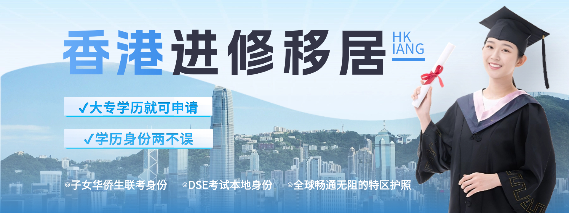 香港进修新banner