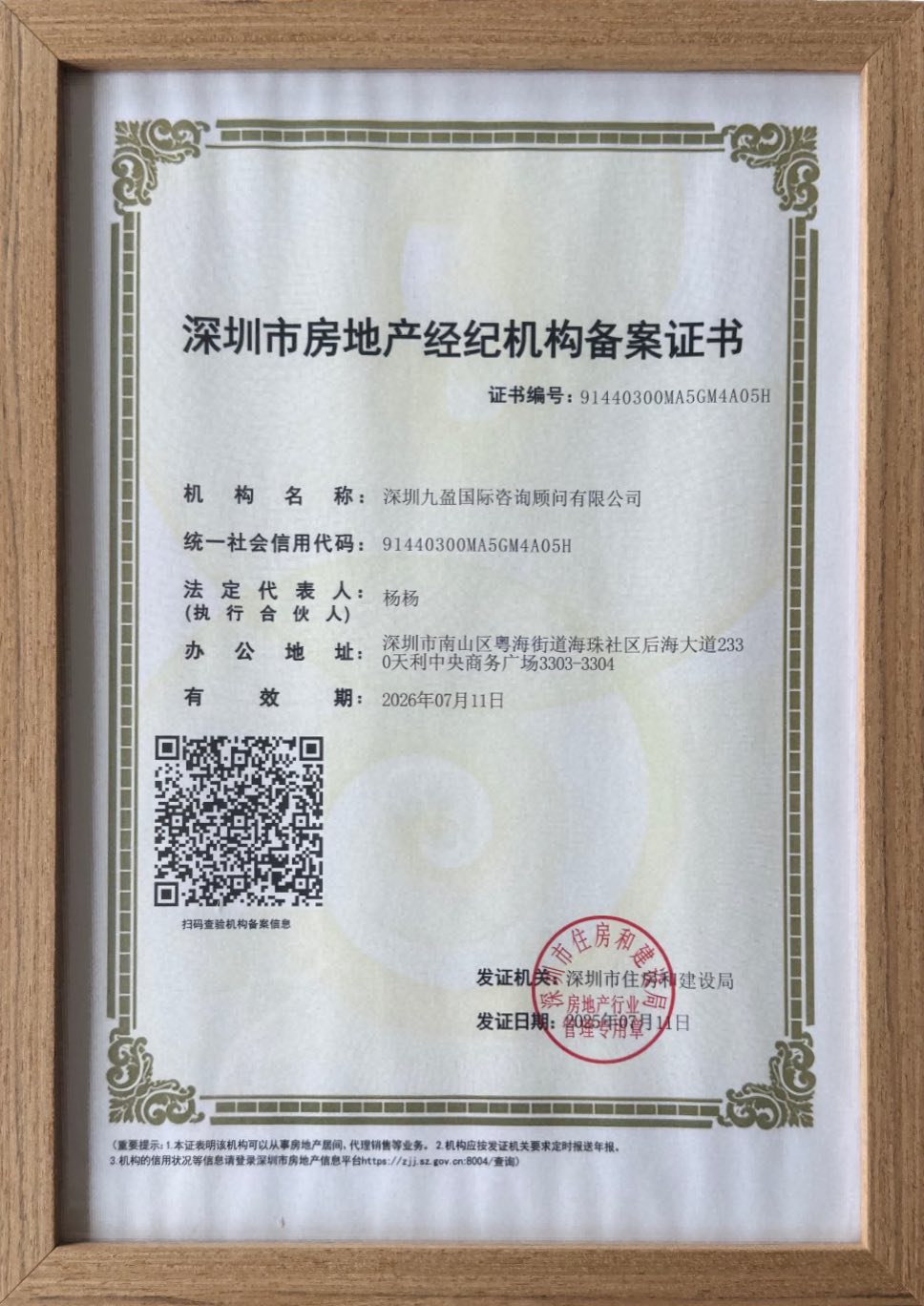 深圳市房地产经纪机构备案证书