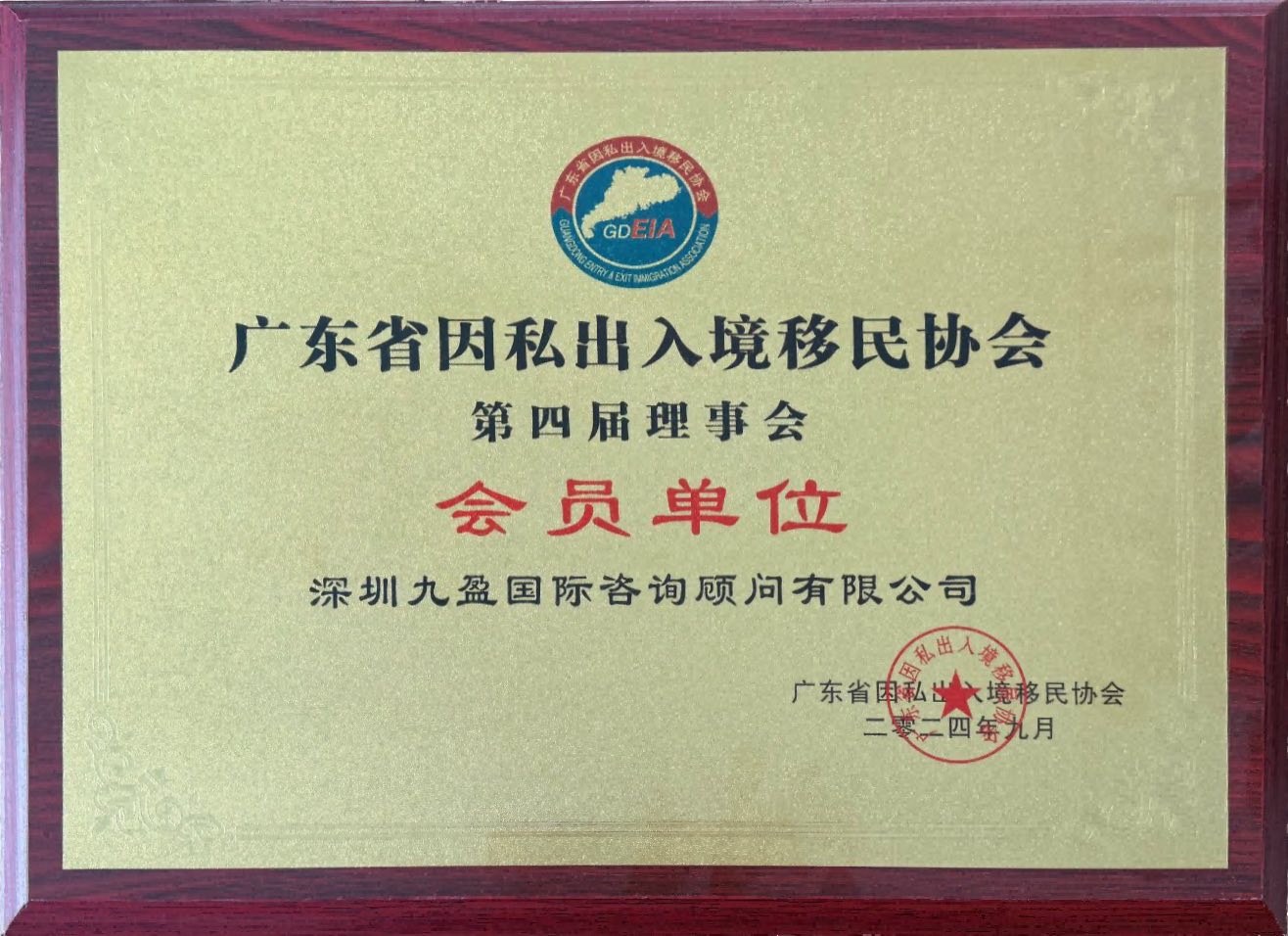广东省因私出入境移民协会会员单位