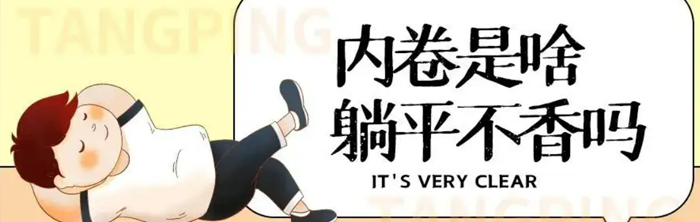 躺平.jpg