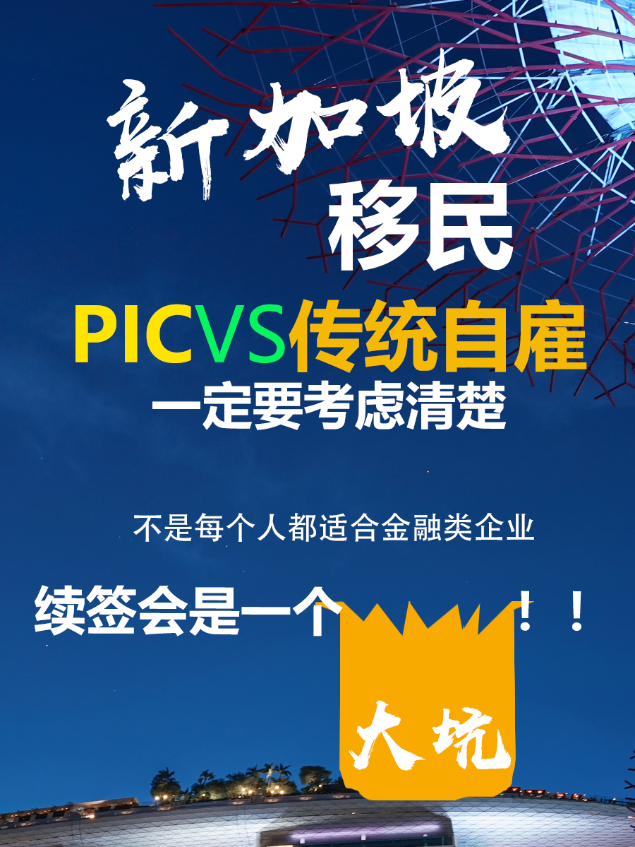 新加坡自雇移民传统自雇还是PIC要考虑清楚.jpg